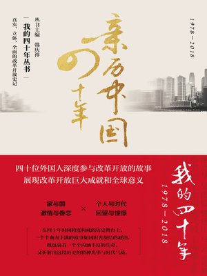 cover image of 亲历中国四十年